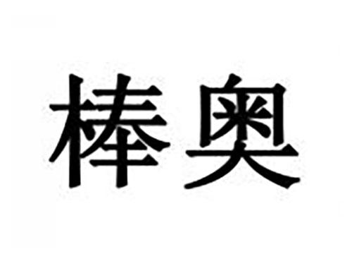 棒奥