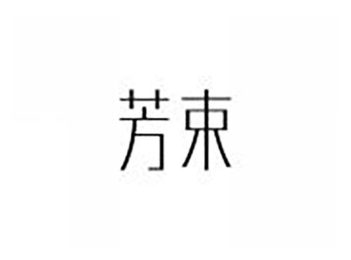 芳束
