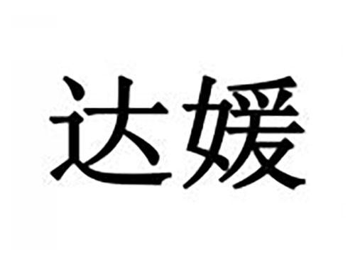 达媛