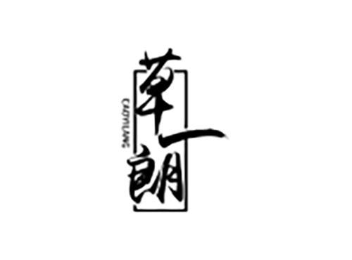 草一朗