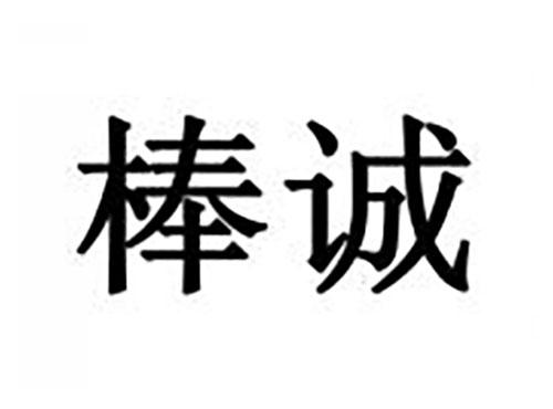 棒诚
