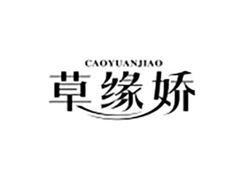 草缘娇