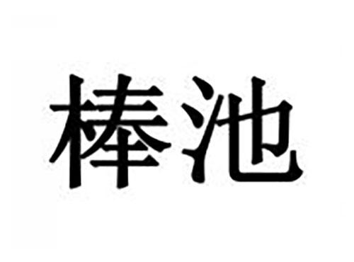 棒池