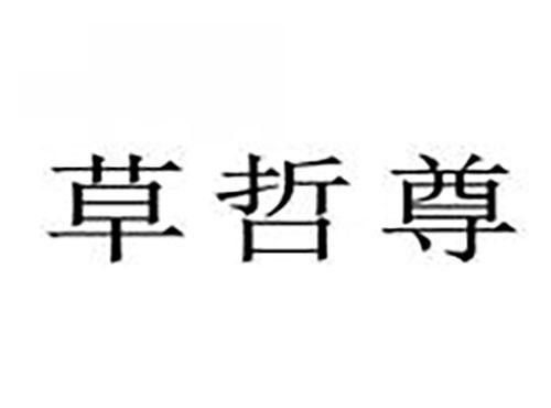 草哲尊