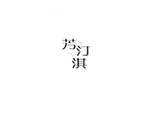 芳汀淇