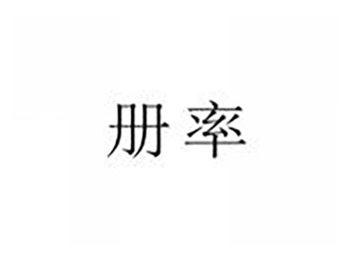册率