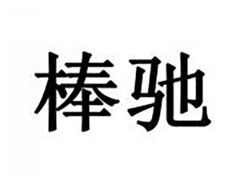 棒驰