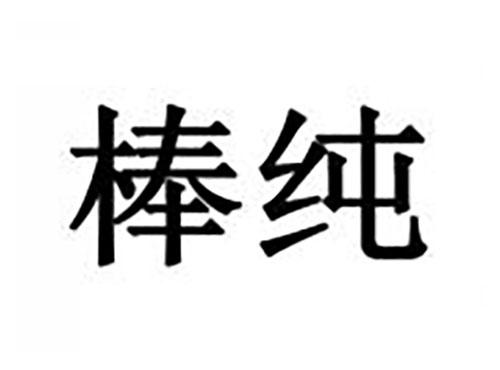 棒纯