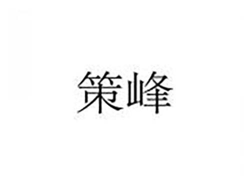 策峰