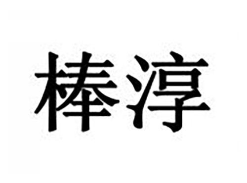 棒淳