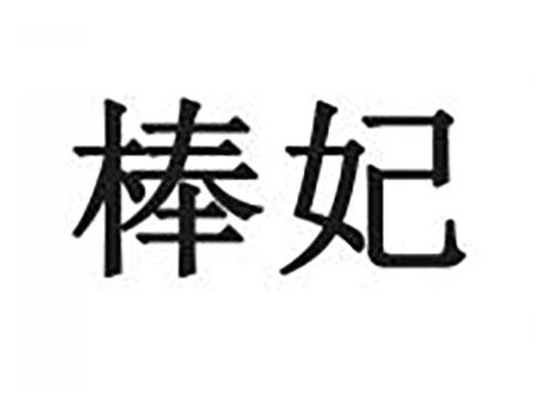 棒妃