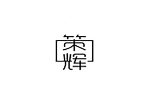 策辉