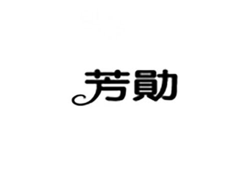 芳勋