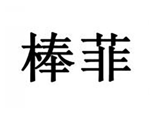 棒菲