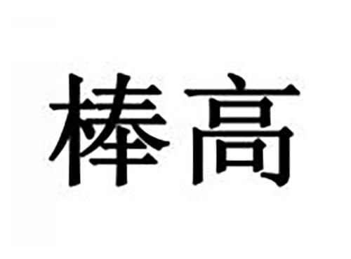 棒高