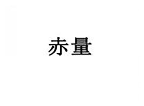 赤量
