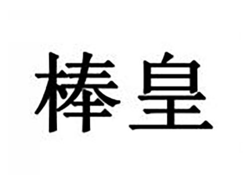 棒皇
