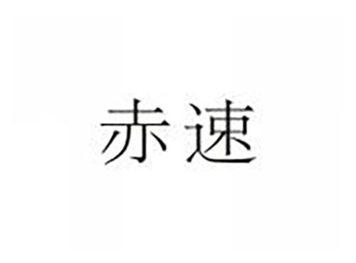 赤速