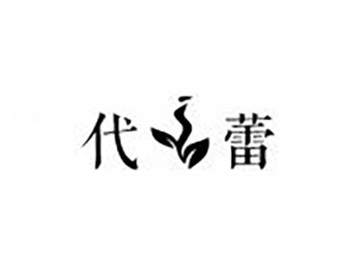 代蕾