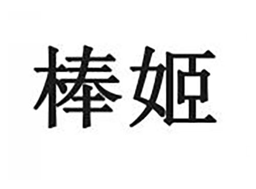 棒姬