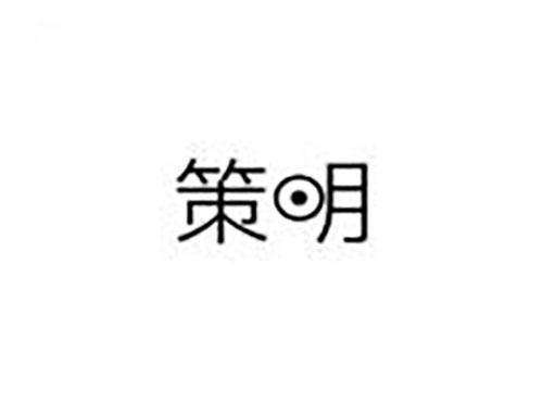 策明