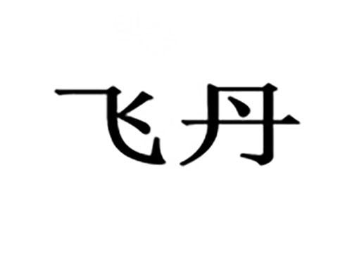 飞丹