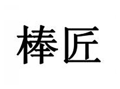 棒匠