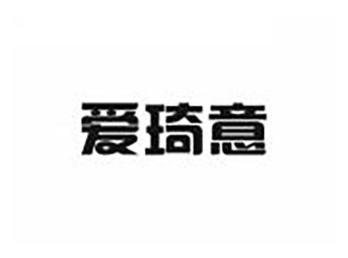爱琦意
