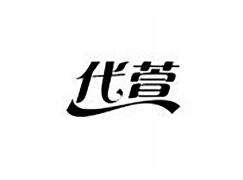 代萱