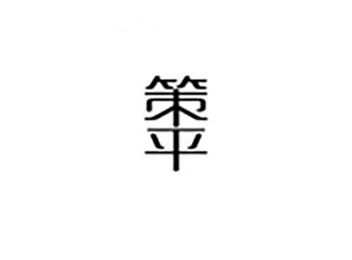 策平