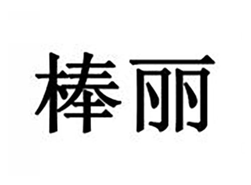 棒丽