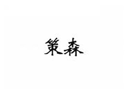 策森