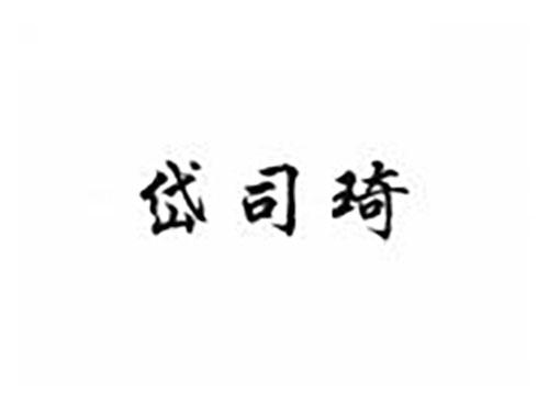 岱司琦