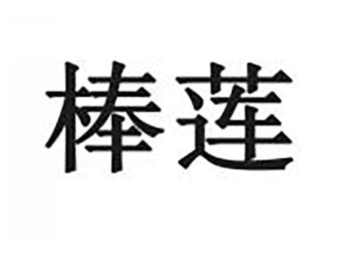 棒莲