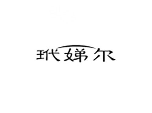 玳娣尔