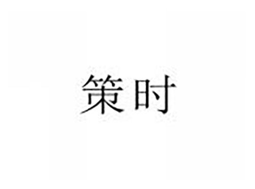 策时
