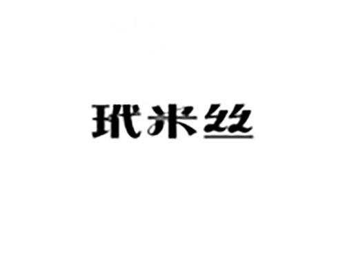 玳米丝