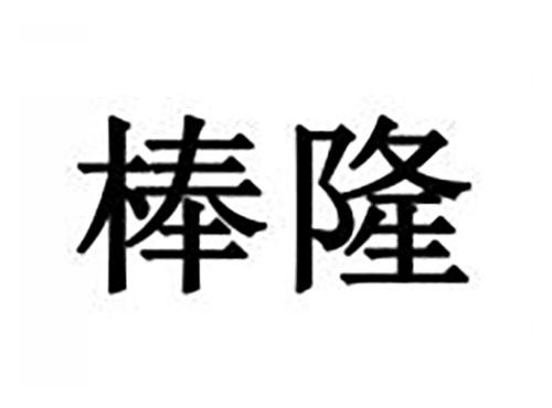 棒隆