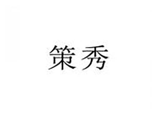 策秀
