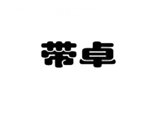 带卓