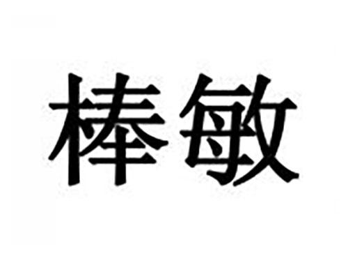 棒敏