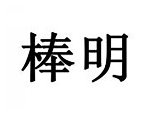 棒明