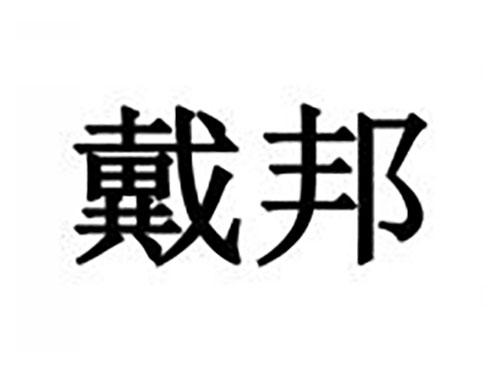 戴邦
