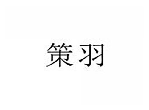 策羽