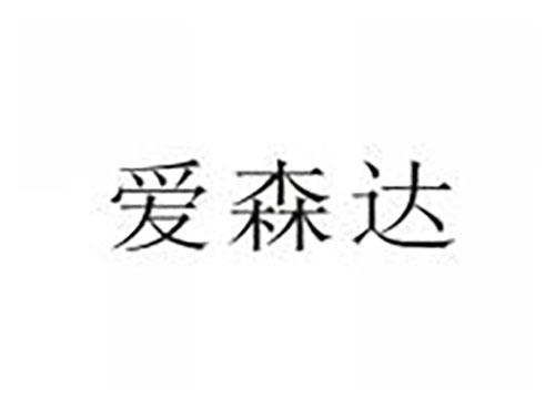 爱森达