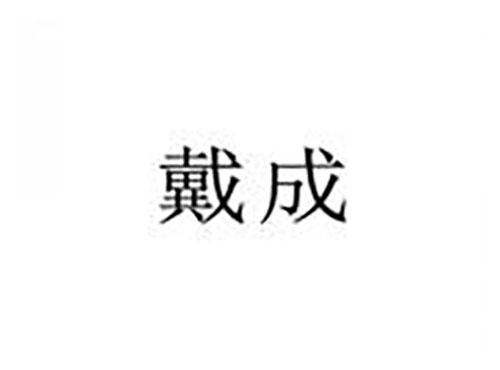 戴成