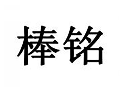 棒铭