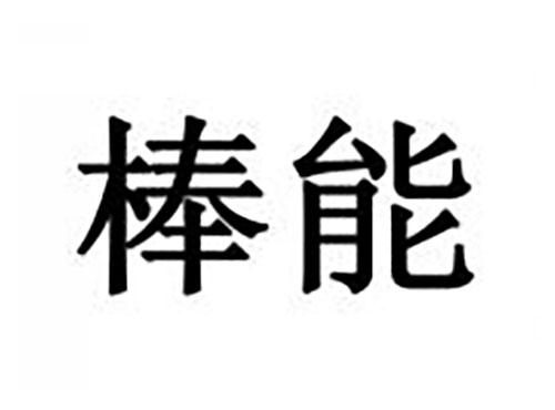 棒能