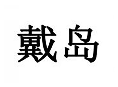 戴岛