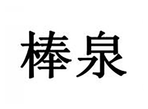 棒泉